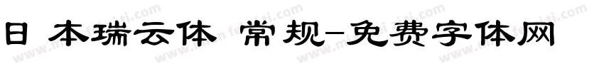 日本瑞云体 常规字体转换